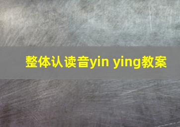 整体认读音yin ying教案